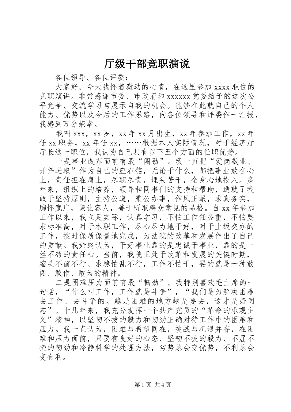 厅级干部竞职演说_第1页