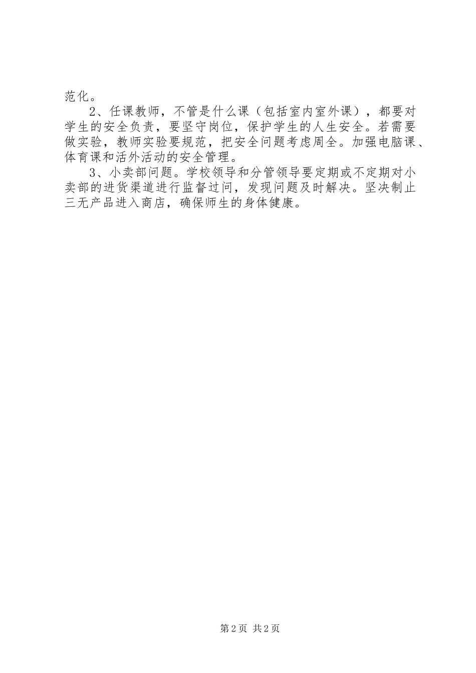 关于安全工作计划范文 _第2页