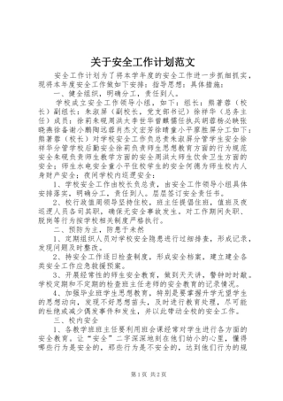 关于安全工作计划范文 