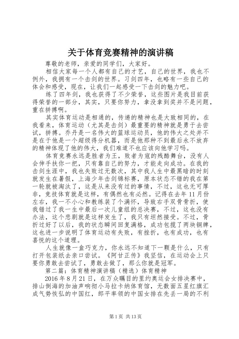 关于体育竞赛精神的演讲稿_第1页
