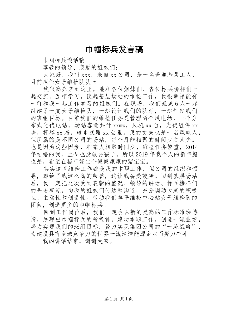 巾帼标兵发言稿_第1页