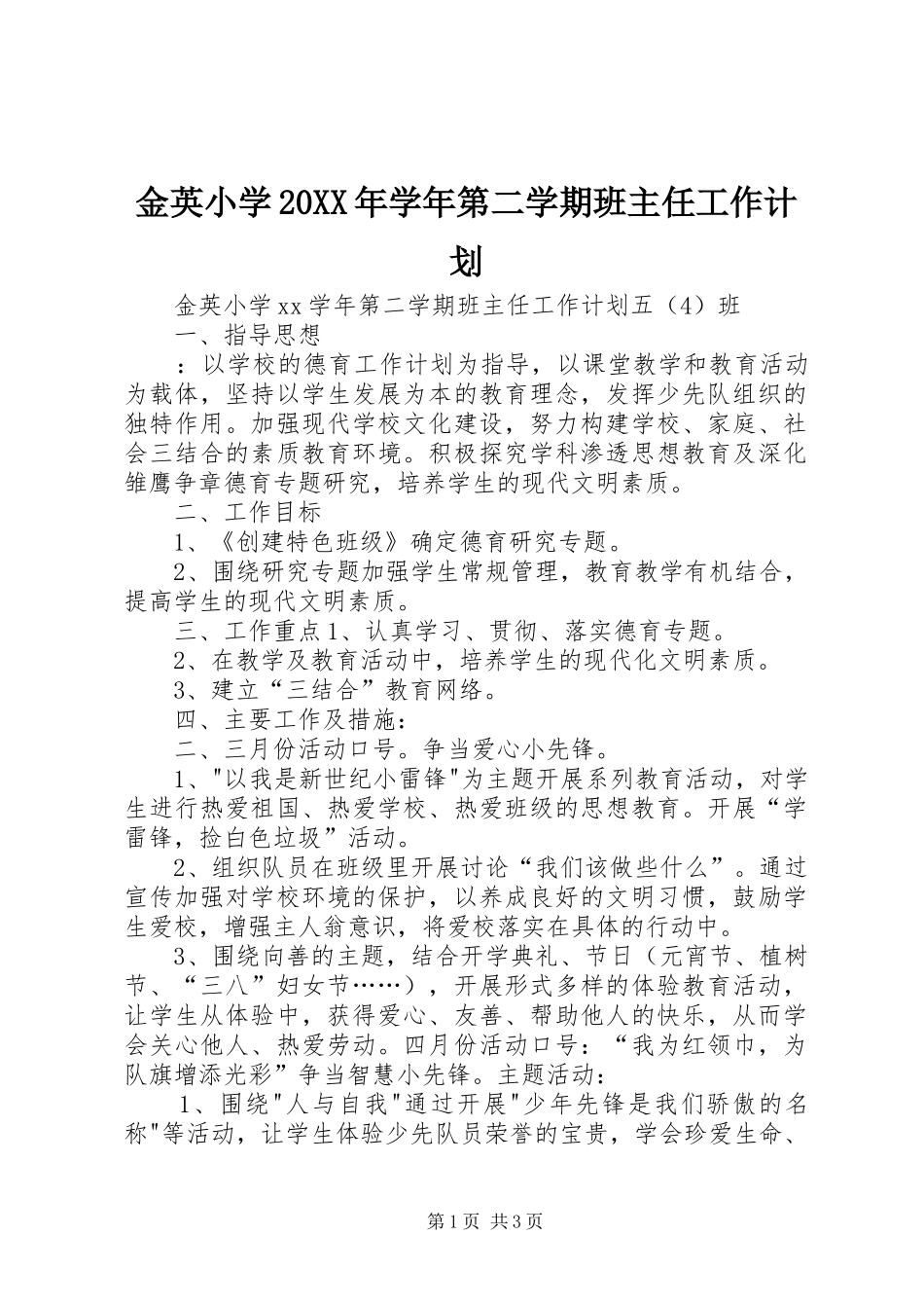 金英小学20XX年学年第二学期班主任工作计划_第1页