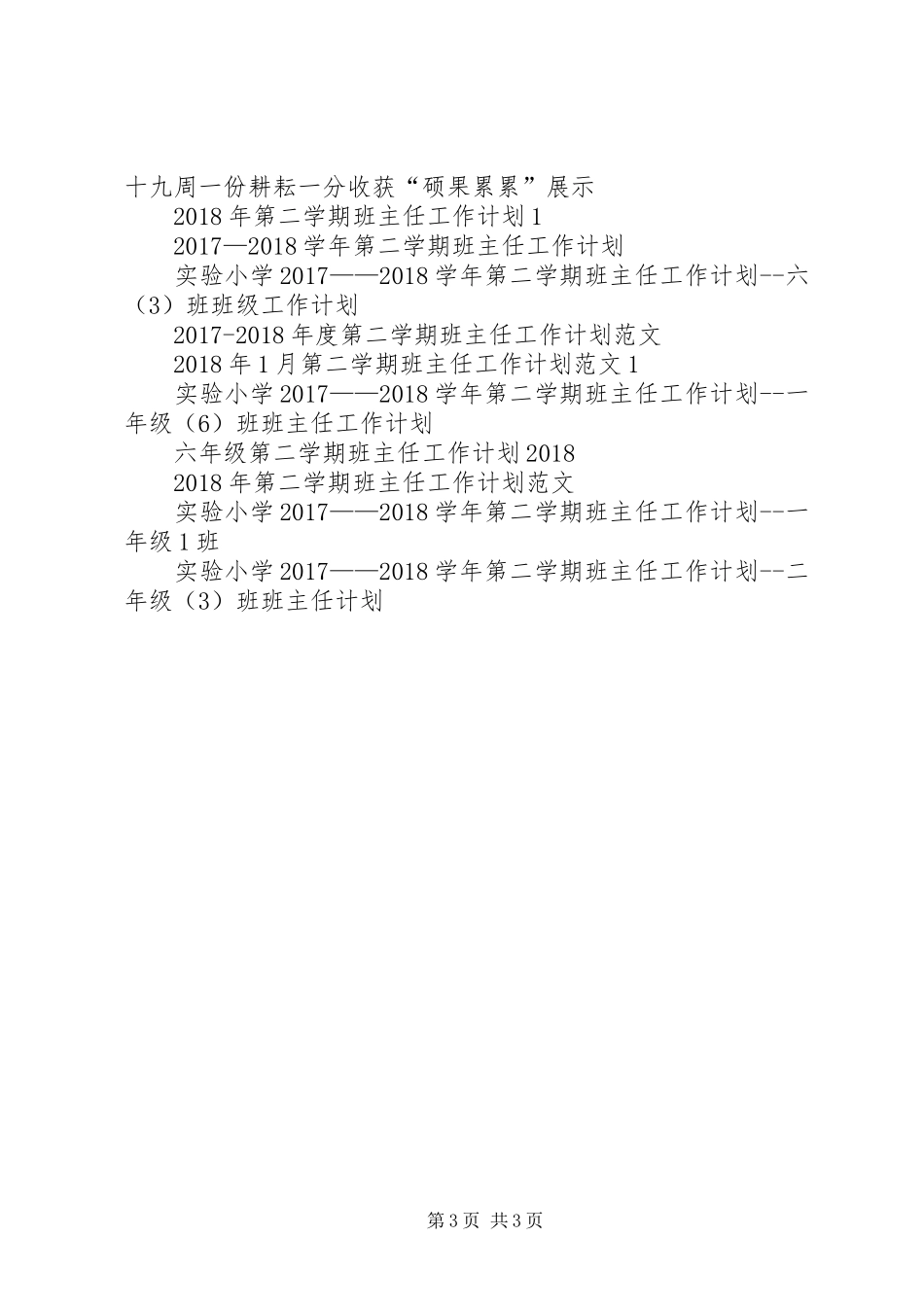 金英小学20XX年学年第二学期班主任工作计划_第3页