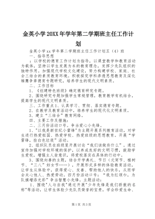 金英小学20XX年学年第二学期班主任工作计划