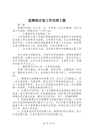 监察综合室工作安排2篇
