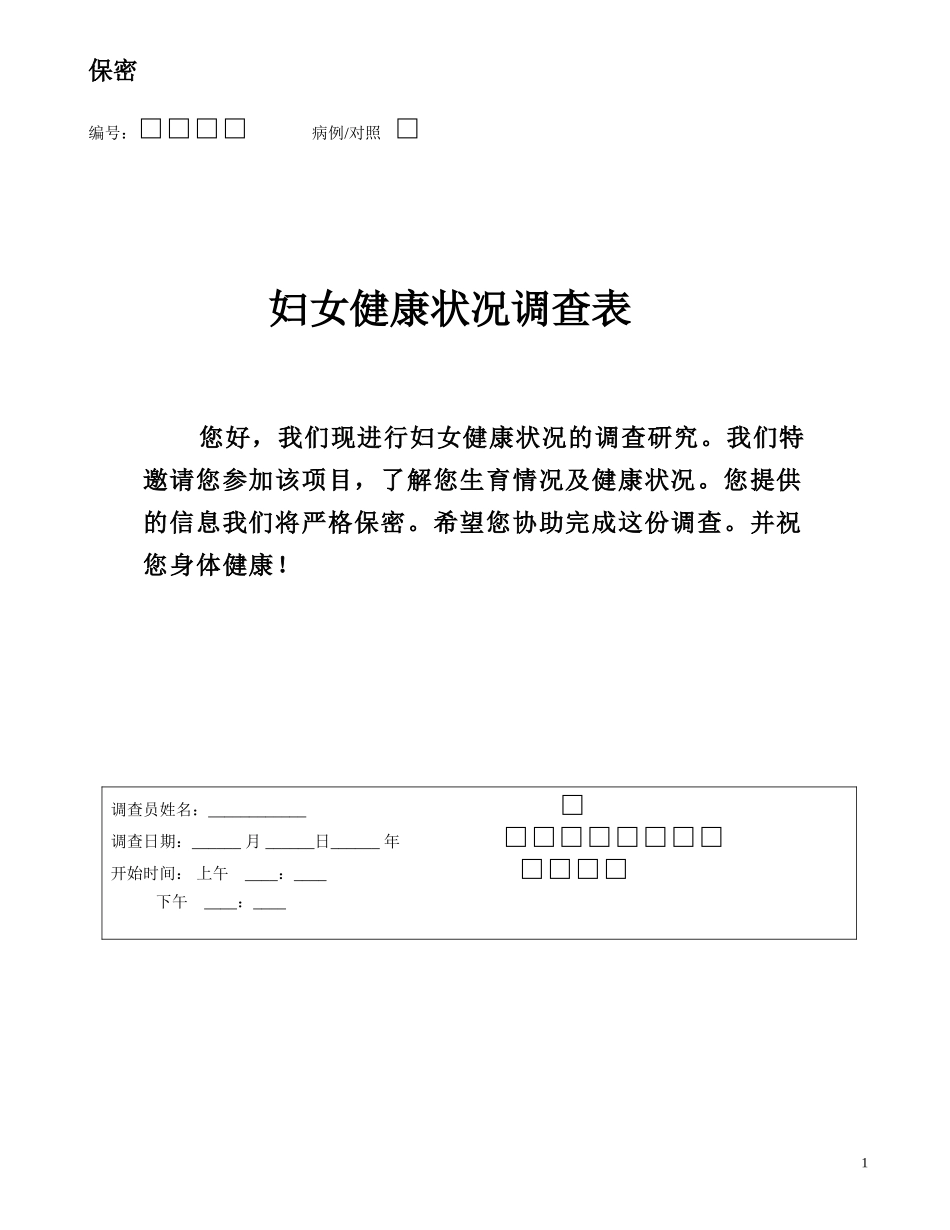 乳腺癌调查表_第1页