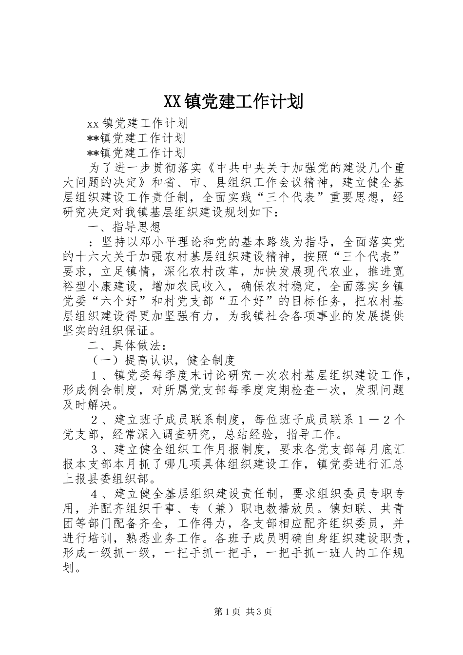 XX镇党建工作计划 _第1页