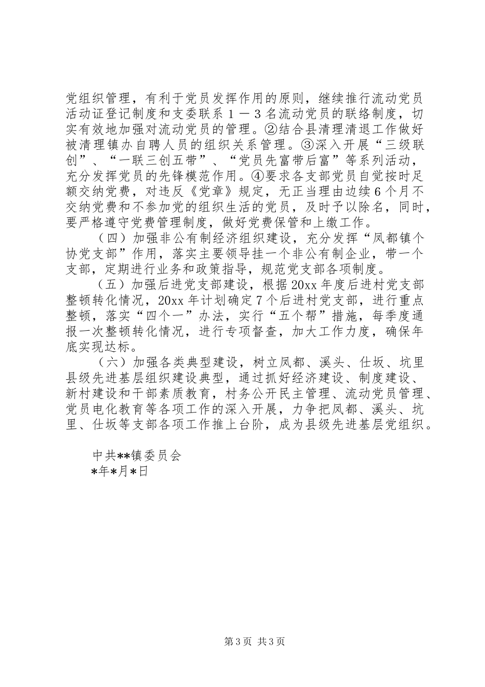 XX镇党建工作计划 _第3页