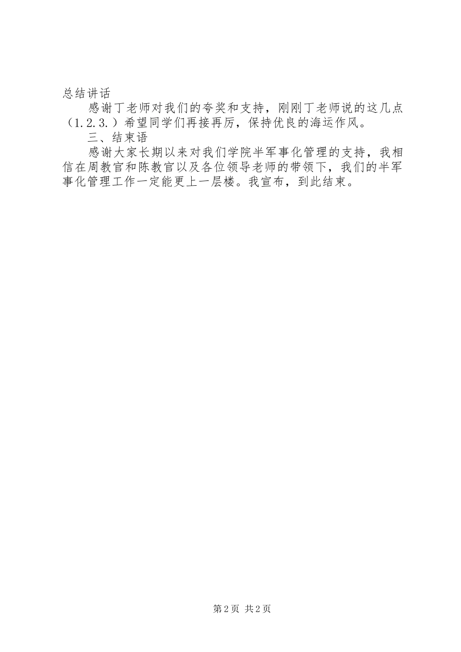 半军事化管理部队见面会主持词[五篇]_第2页