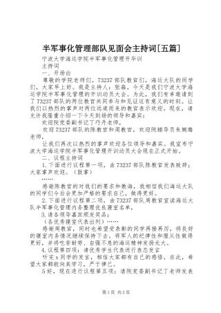 半军事化管理部队见面会主持词[五篇]