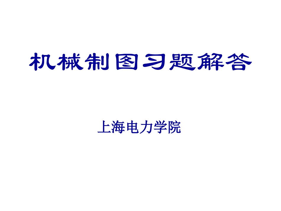 机械制图答案_第1页