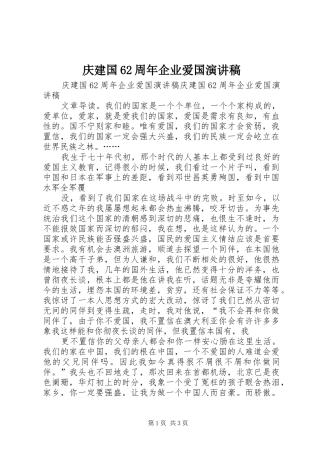 庆建国62周年企业爱国演讲稿