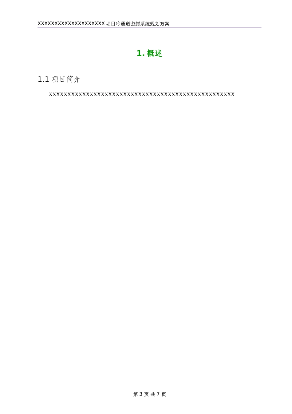 数据中心冷通道密封系统实施方案_第3页