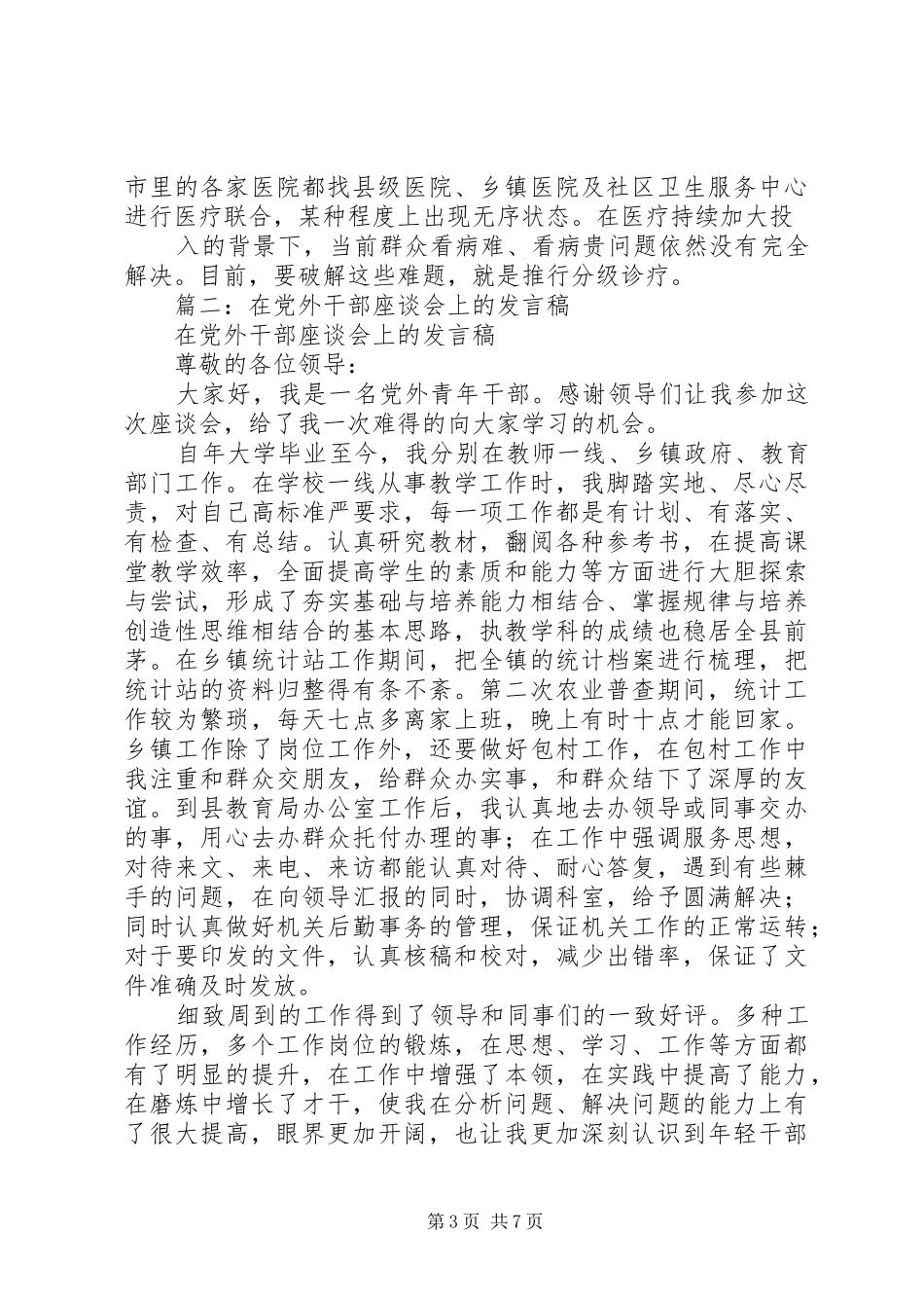 在XX年省两会期间党外人士座谈会上的发言_第3页