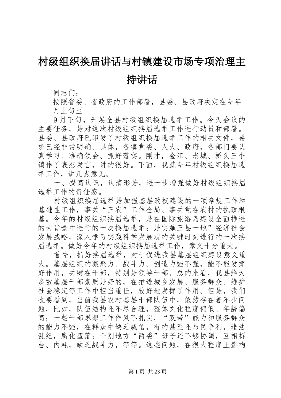 村级组织换届讲话与村镇建设市场专项治理主持讲话_第1页