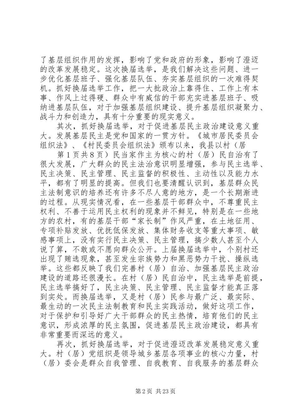 村级组织换届讲话与村镇建设市场专项治理主持讲话_第2页