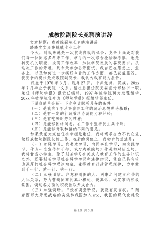 成教院副院长竞聘演讲辞