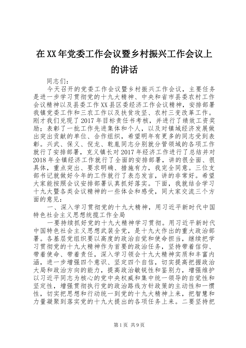 在XX年党委工作会议暨乡村振兴工作会议上的讲话_第1页