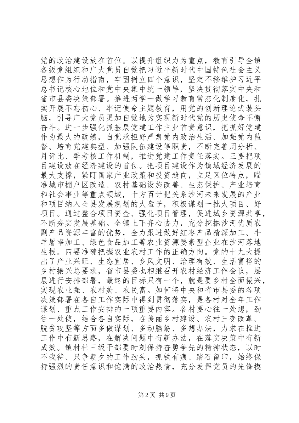 在XX年党委工作会议暨乡村振兴工作会议上的讲话_第2页