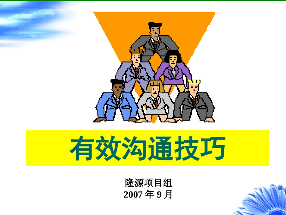 有效沟通技巧-ppt_第1页