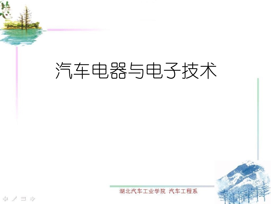 汽车电器概述_第1页