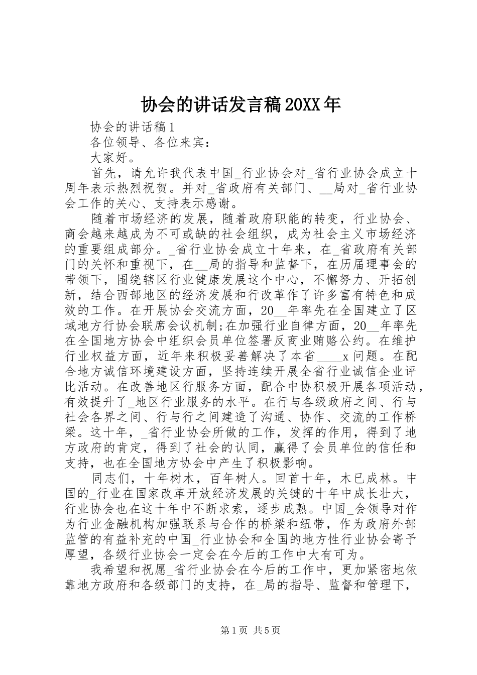 协会的讲话发言稿20XX年_第1页