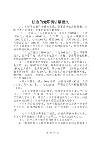 法官的竞职演讲稿范文