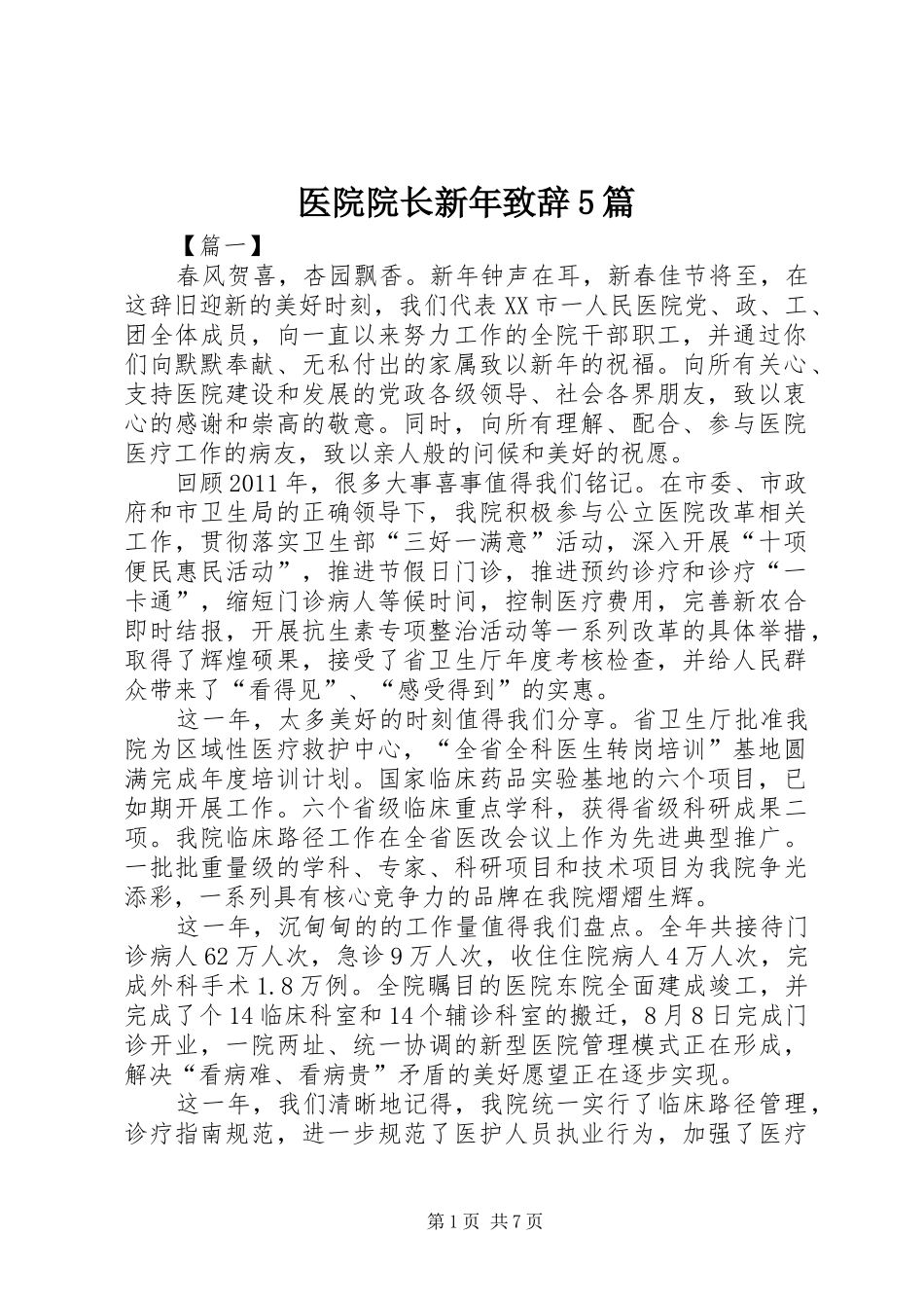 医院院长新年致辞5篇_第1页