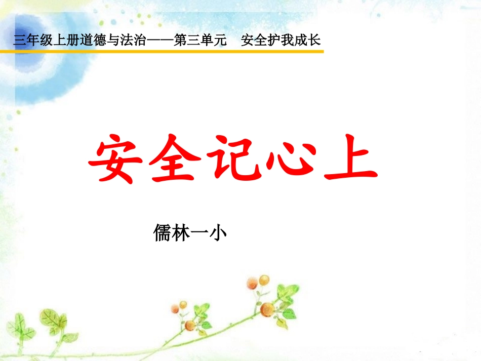 8安全记心上_第1页