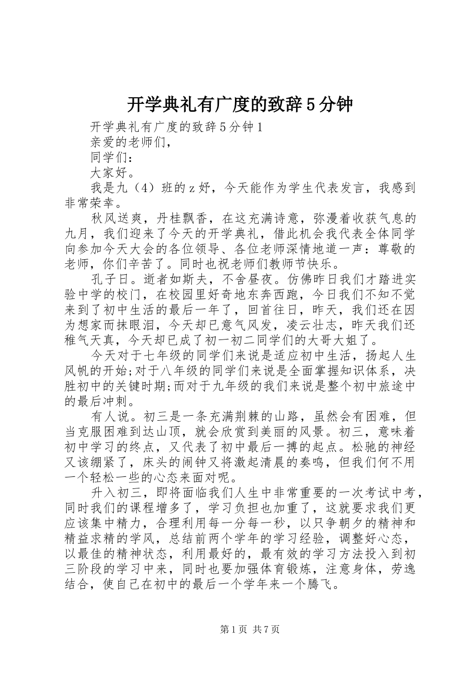 开学典礼有广度的致辞5分钟_第1页