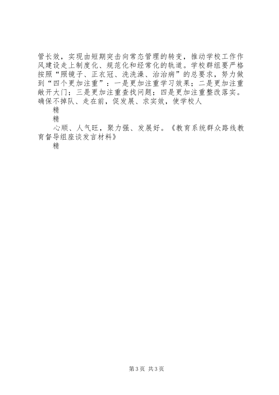 教育系统群众路线教育督导组座谈发言材料_第3页