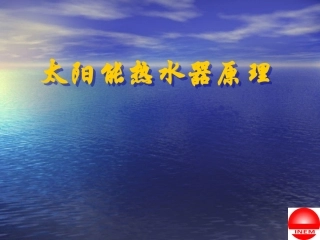 太阳能热水器原理