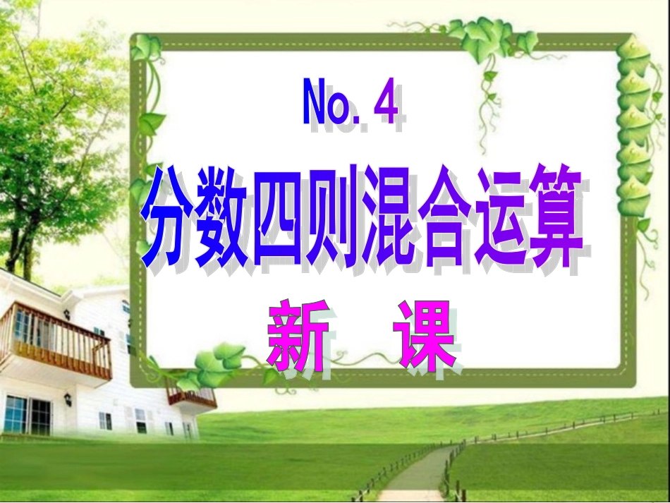 分数乘法混合运算和简便运算 (1)_第2页