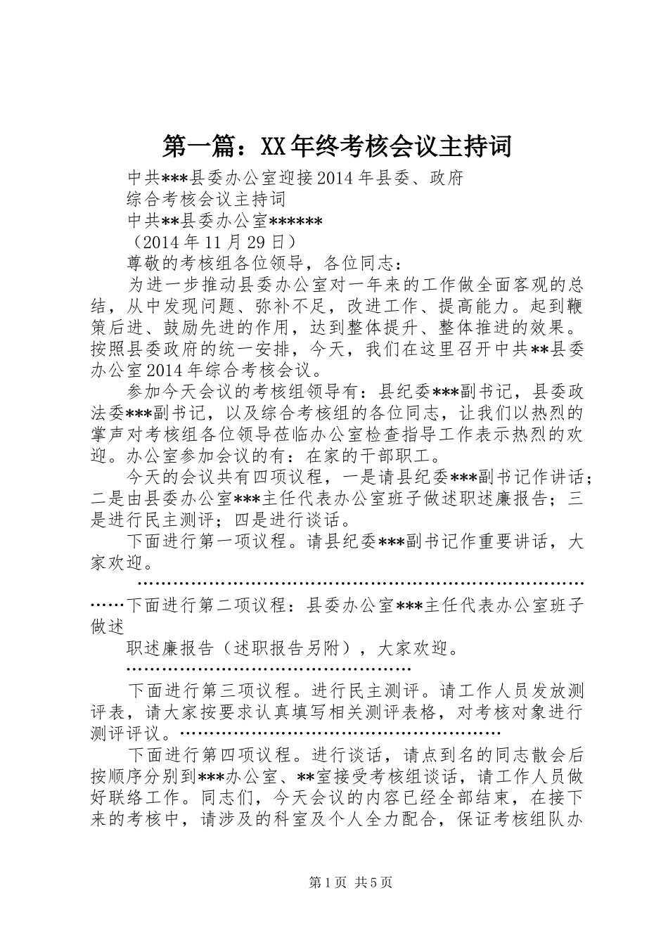 第一篇：XX年终考核会议主持词_第1页