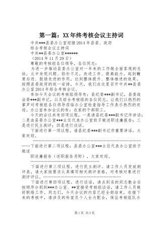 第一篇：XX年终考核会议主持词