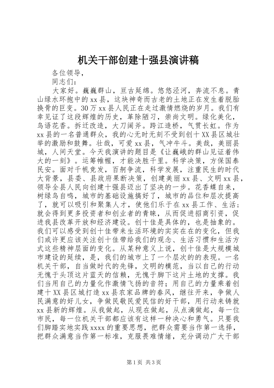 机关干部创建十强县演讲稿_第1页