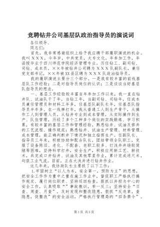 竞聘钻井公司基层队政治指导员的演说词