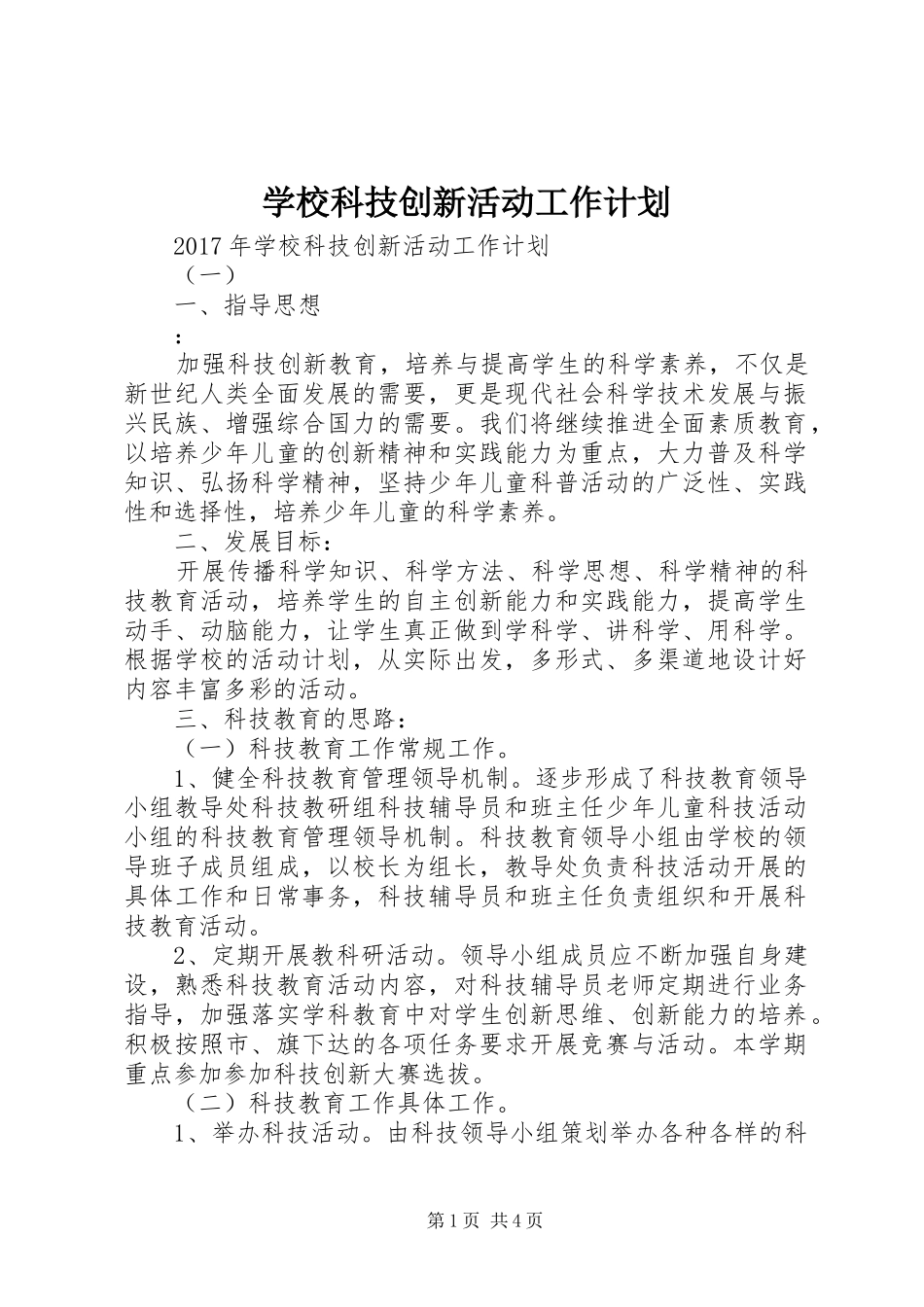 学校科技创新活动工作计划 _第1页