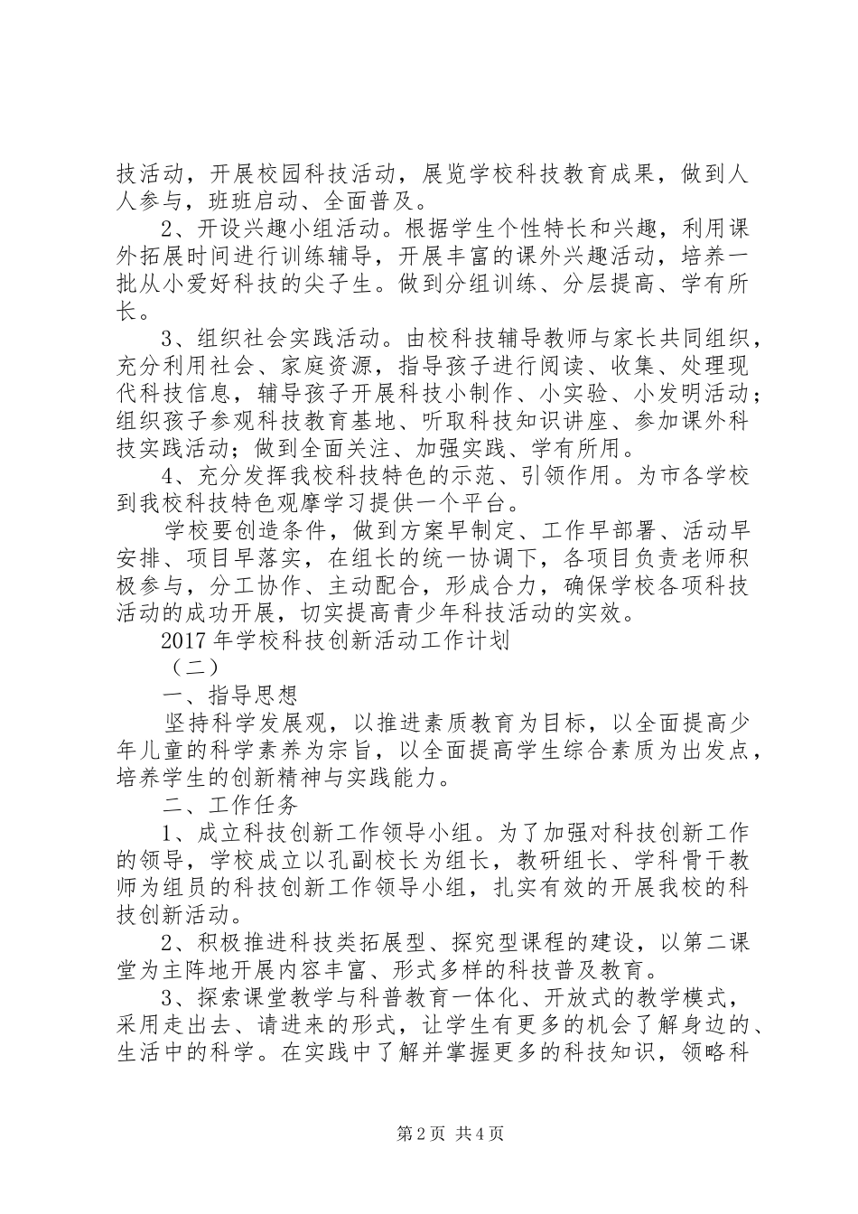 学校科技创新活动工作计划 _第2页