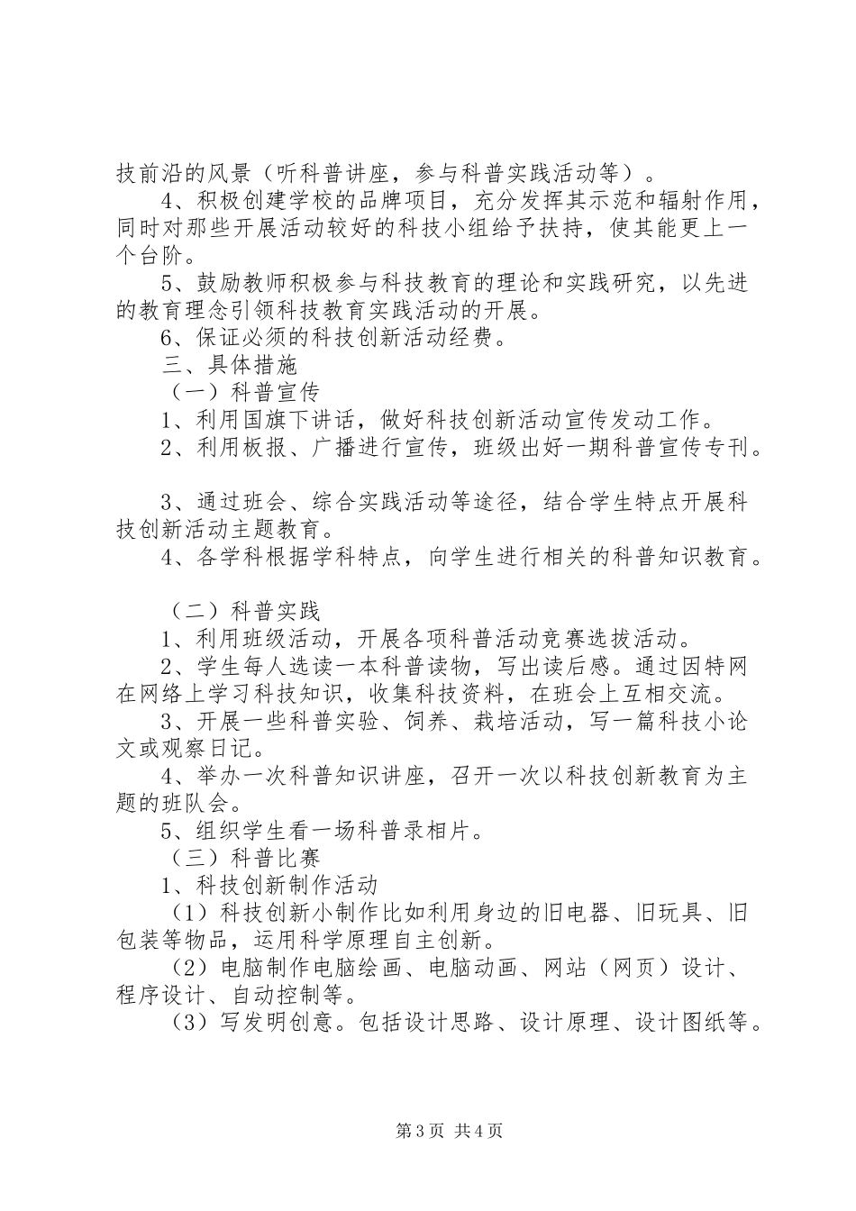 学校科技创新活动工作计划 _第3页