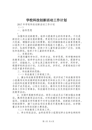 学校科技创新活动工作计划 