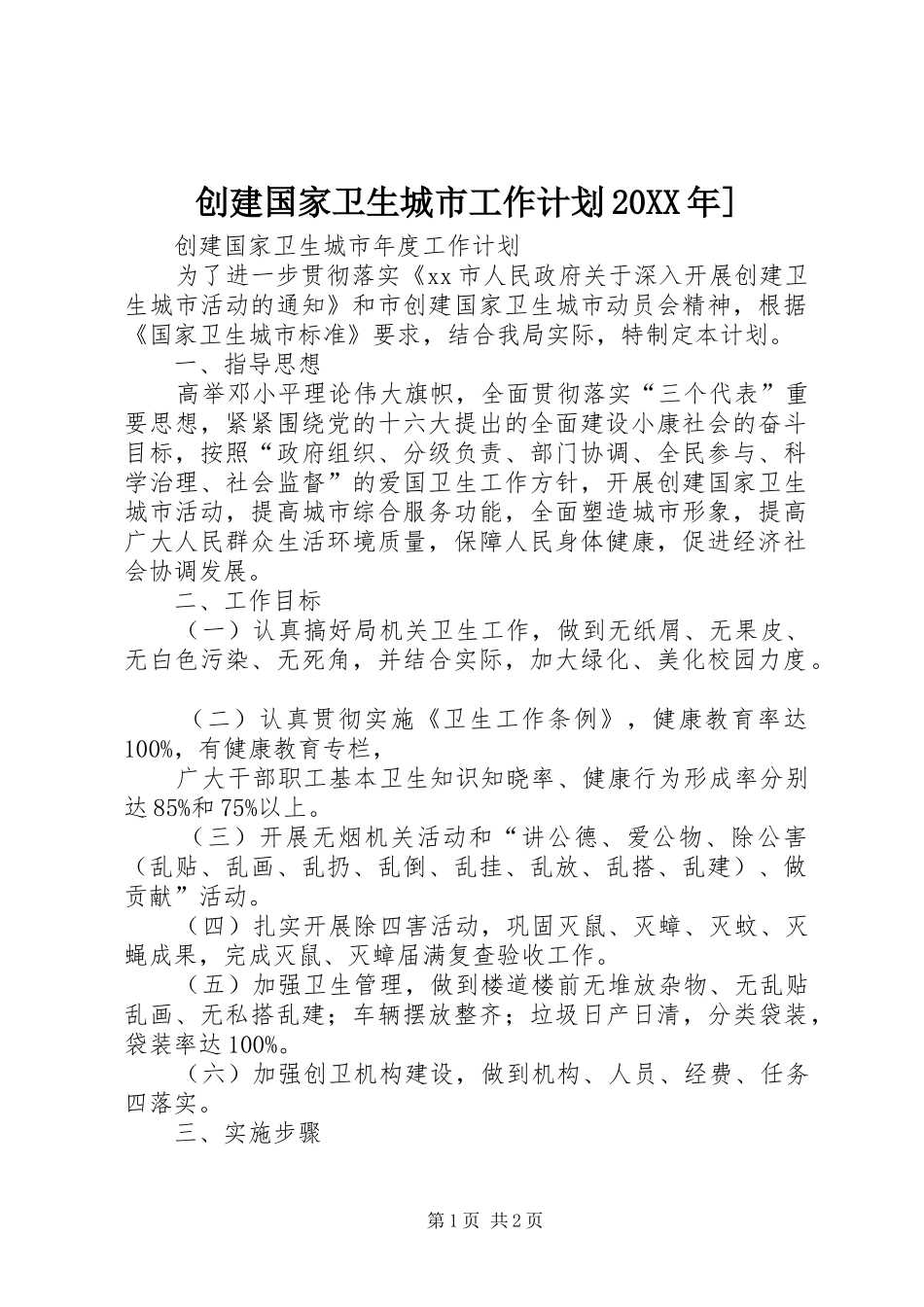 创建国家卫生城市工作计划20XX年] (3)_第1页