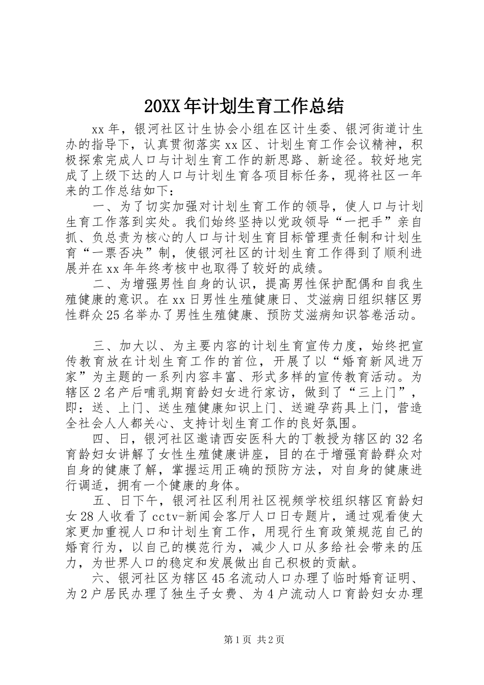 20XX年计划生育工作总结 (4)_第1页