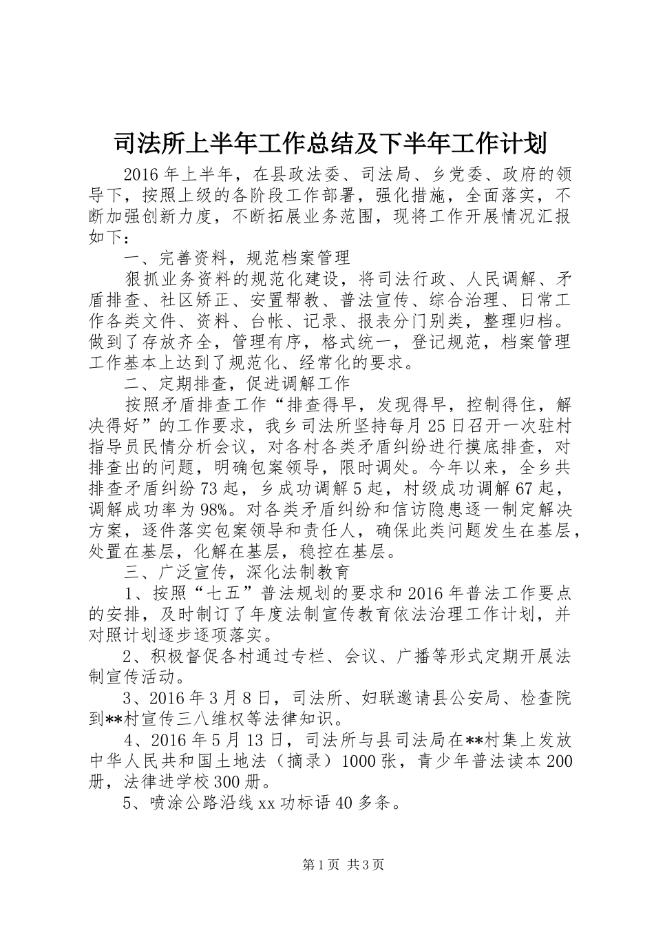 司法所上半年工作总结及下半年工作计划 _第1页