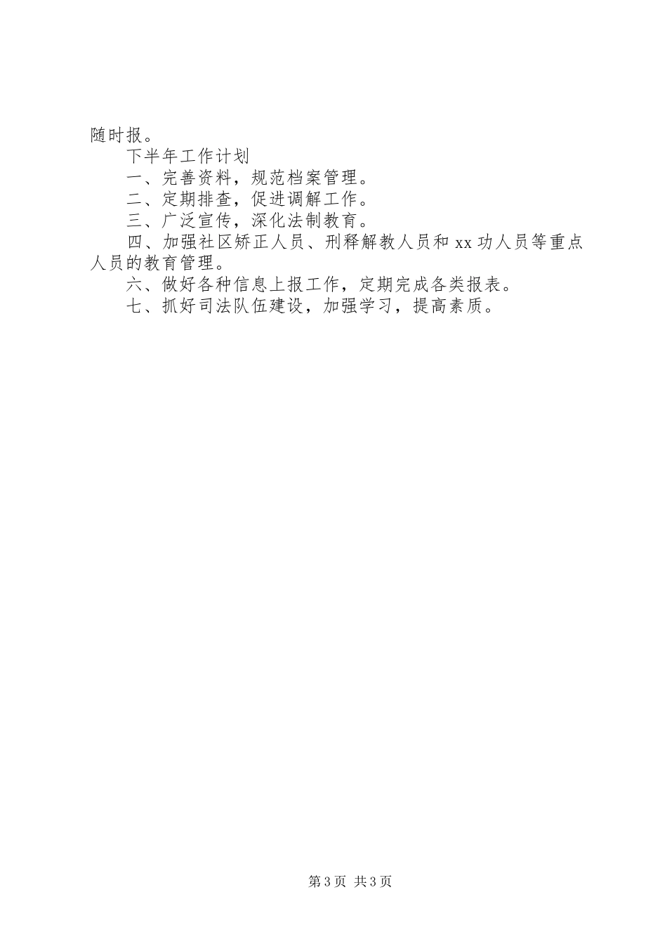 司法所上半年工作总结及下半年工作计划 _第3页