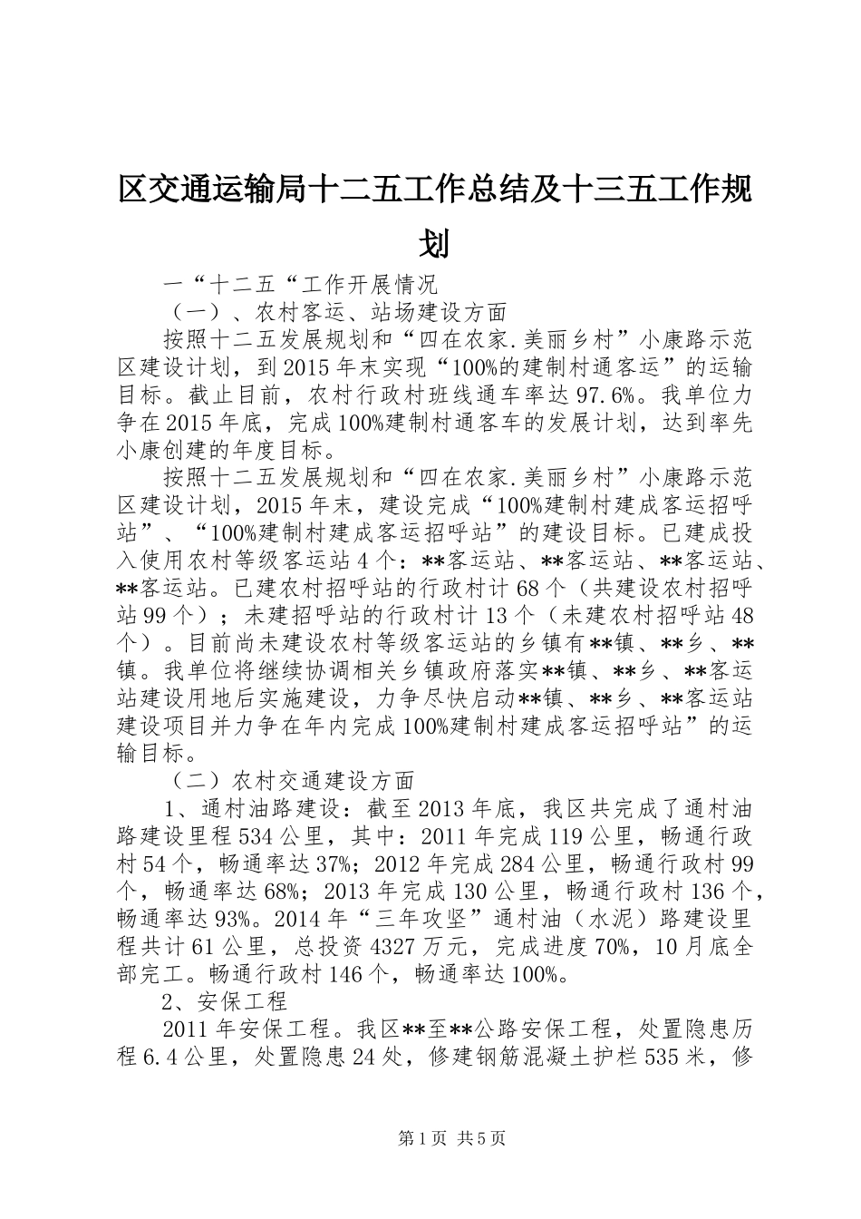 区交通运输局十二五工作总结及十三五工作规划 _第1页