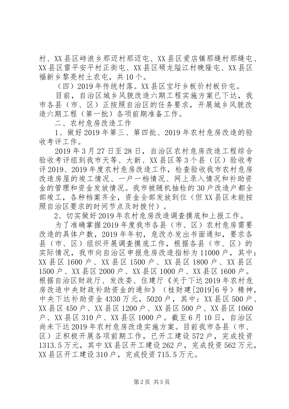 市住建委村镇建设科XX年上半年工作总结和下半年工作计划 _第2页