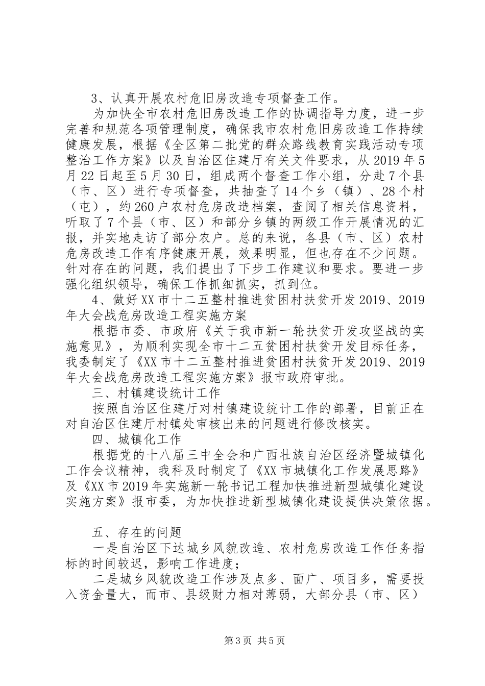 市住建委村镇建设科XX年上半年工作总结和下半年工作计划 _第3页
