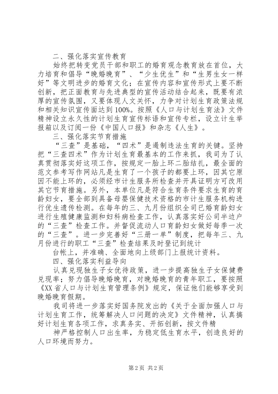 【XX年自来水工作计划】20XX年自来水公司年计划生育工作计划_第2页