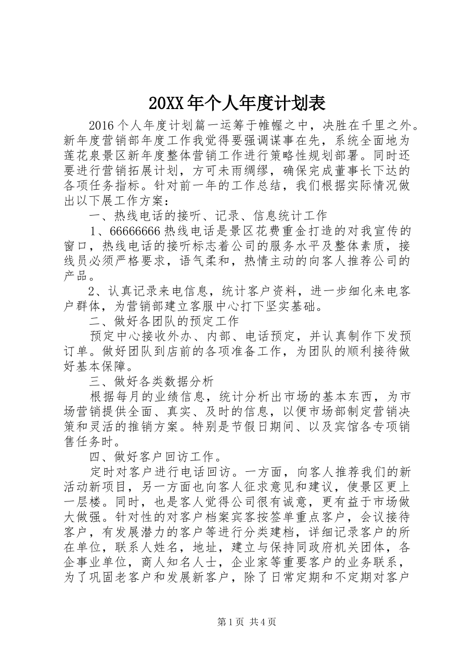 20XX年个人年度计划表 _第1页